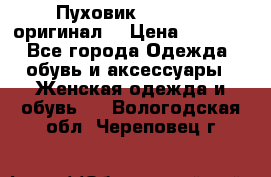 Пуховик Dsquared2 оригинал! › Цена ­ 6 000 - Все города Одежда, обувь и аксессуары » Женская одежда и обувь   . Вологодская обл.,Череповец г.